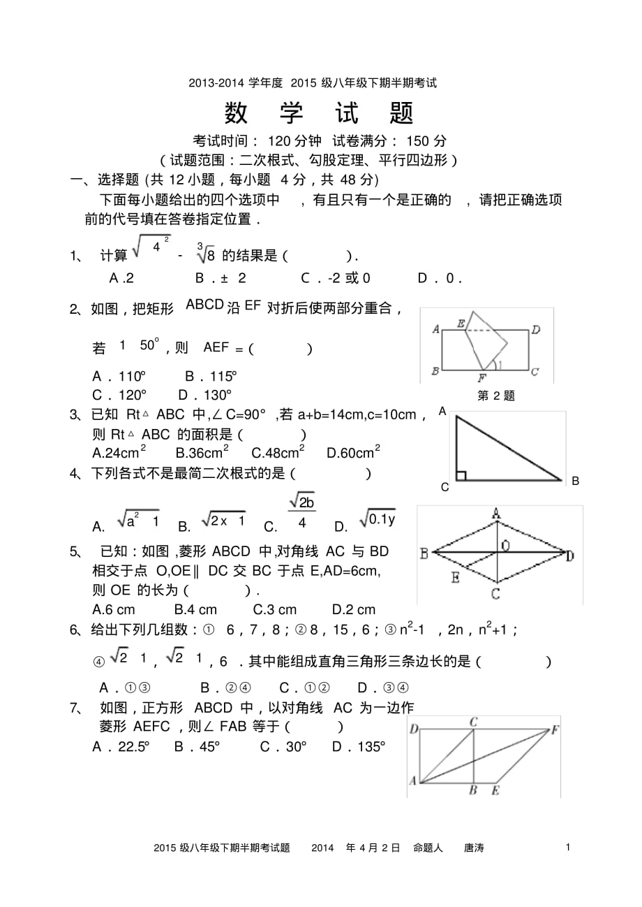 (完整版)新人教版2013-2014学年度八年级下期半期考试题(二次根式勾股定理平行四边形)(经典)_第1页
