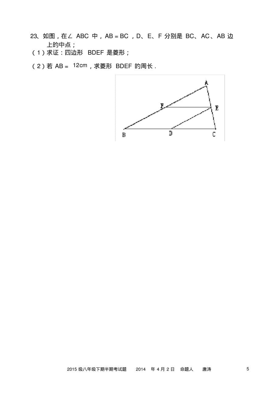 (完整版)新人教版2013-2014学年度八年级下期半期考试题(二次根式勾股定理平行四边形)(经典)_第5页