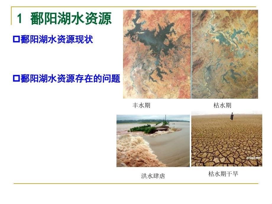 {环境管理}鄱阳湖水资源与水环境科学研究_第5页