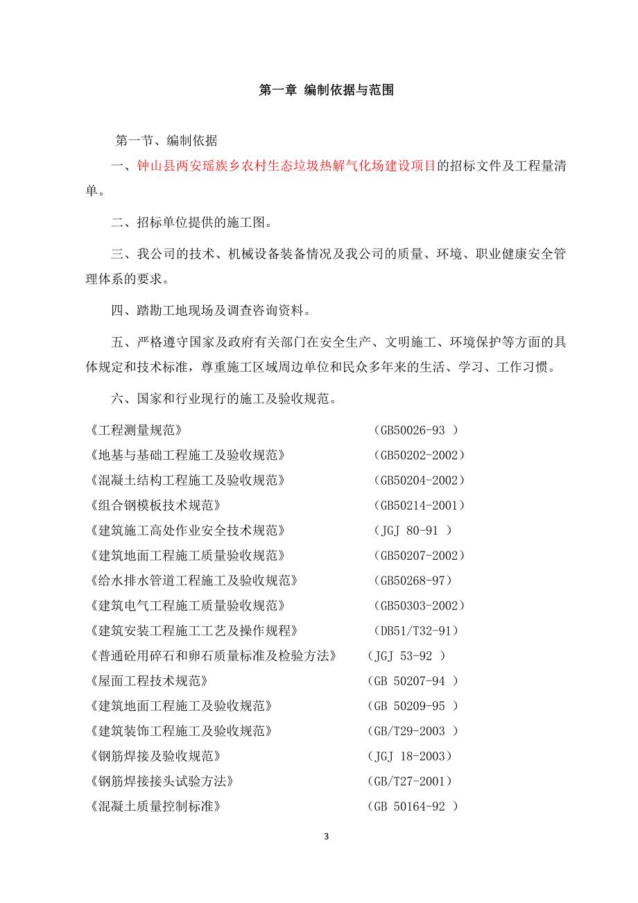 (2020年)项目管理项目报告钟山县两安瑶族乡农村生态垃圾热解气化场建设项目施工_第3页