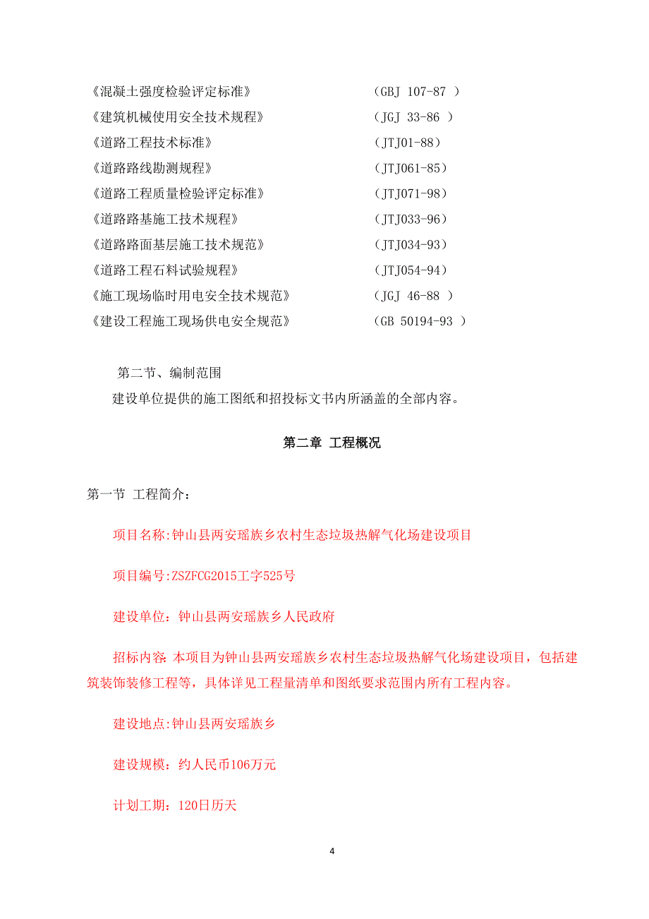 (2020年)项目管理项目报告钟山县两安瑶族乡农村生态垃圾热解气化场建设项目施工_第4页