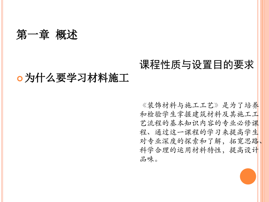 {生产工艺技术}装饰材料与施工工艺1概述_第3页