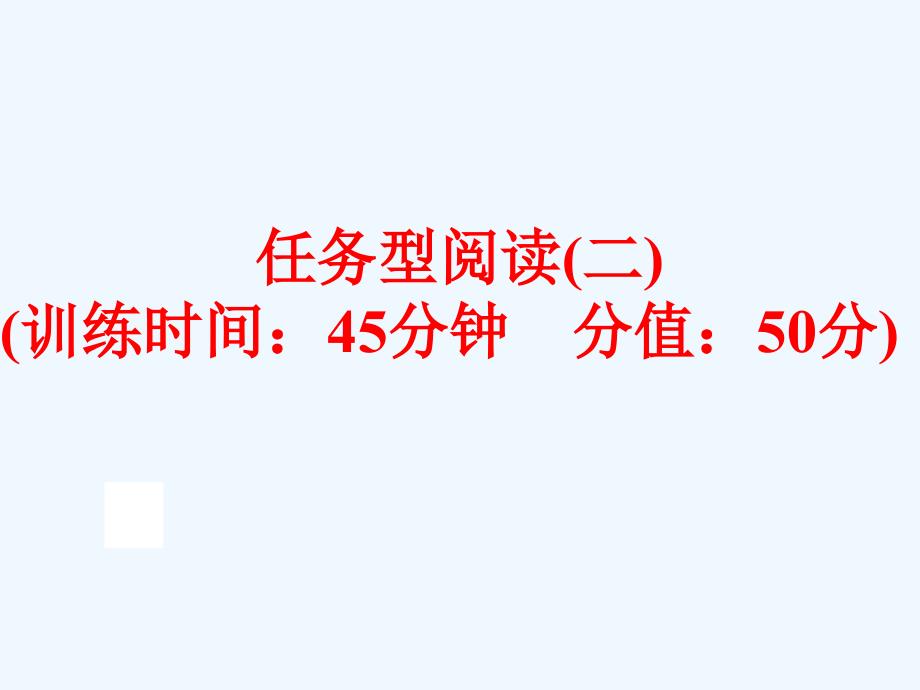 中考英语二轮复习任务型阅读（二）课件_第1页