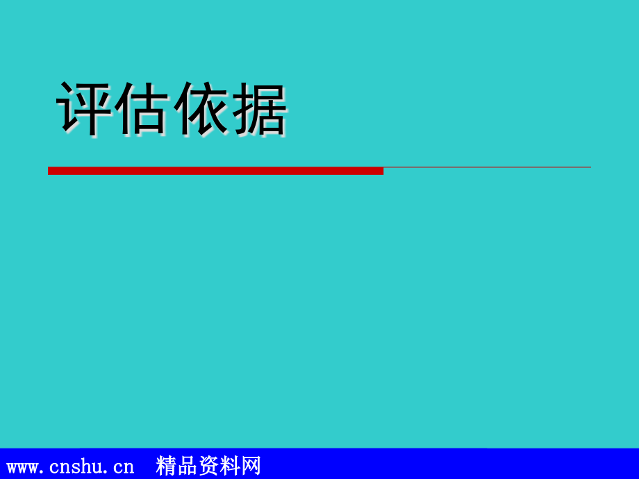 {生产管理知识}如何正确理解和把握评估指标体系_第2页