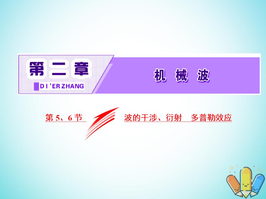 高中物理第二章机械波第5、6节波的干涉、衍射多普勒效应课件教科版选修3-4_第2页