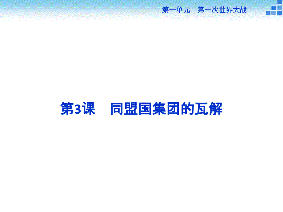 高中历史人教选修3第一单元第3课同盟国集团的瓦解课件30张_第1页