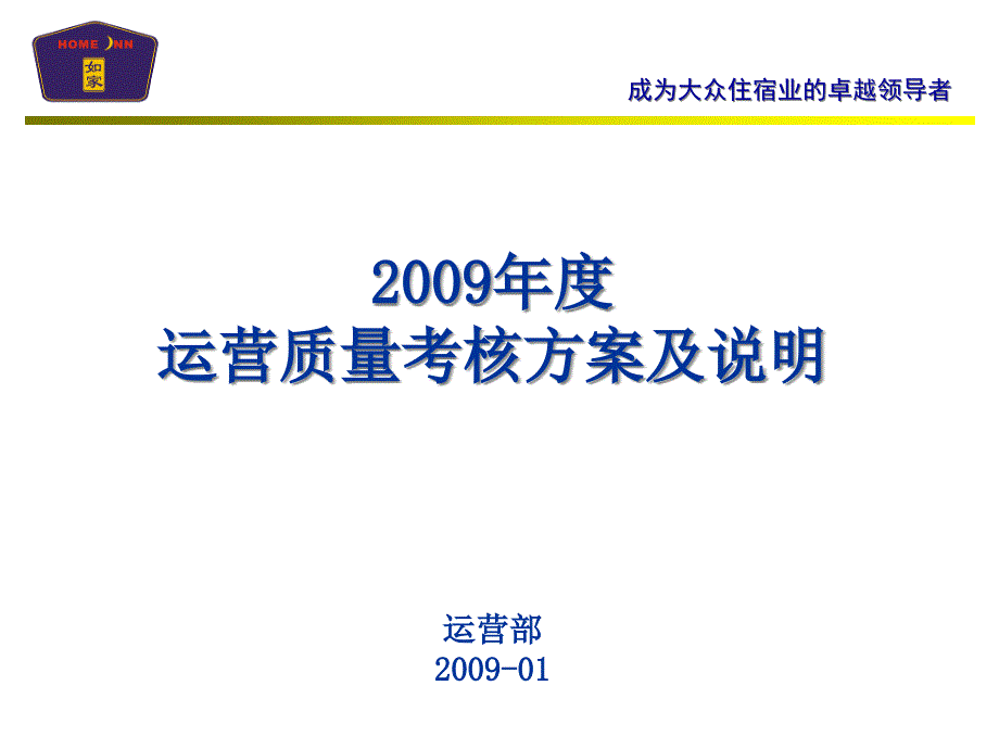 {绩效管理方案}如家酒店运营质量考核方案_第1页