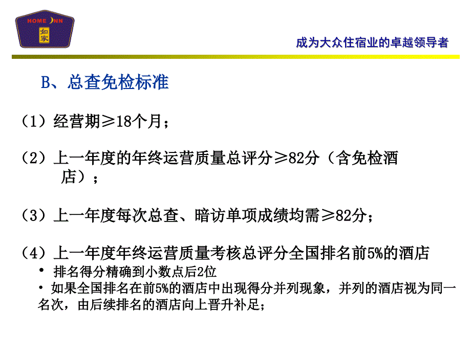 {绩效管理方案}如家酒店运营质量考核方案_第4页