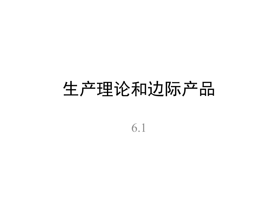 {生产管理知识}微观经济学第6章生产和企业组织_第2页