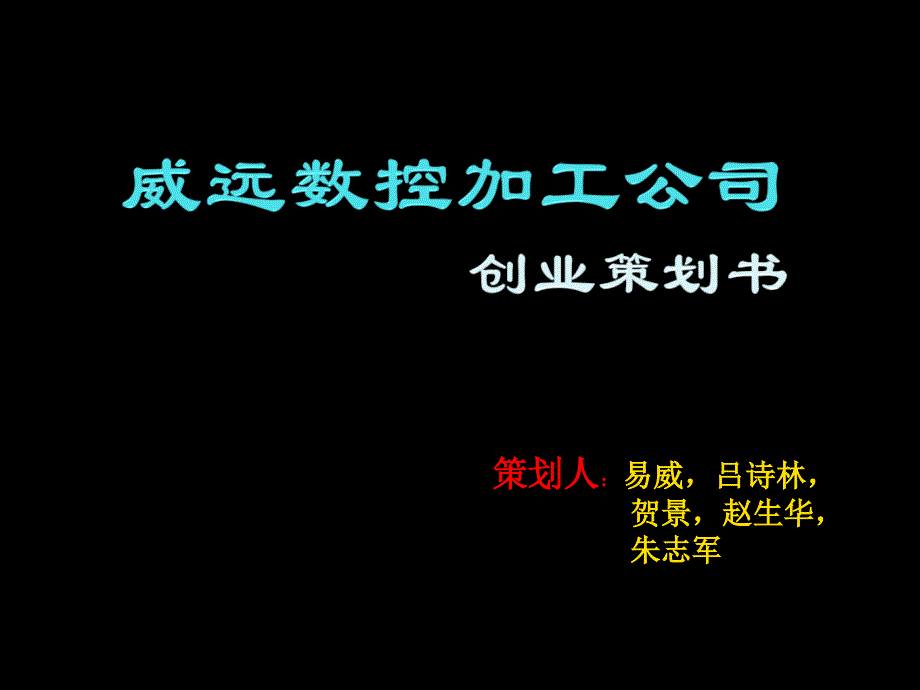 {创业指南}数控企业创业策划书创业比赛_第1页