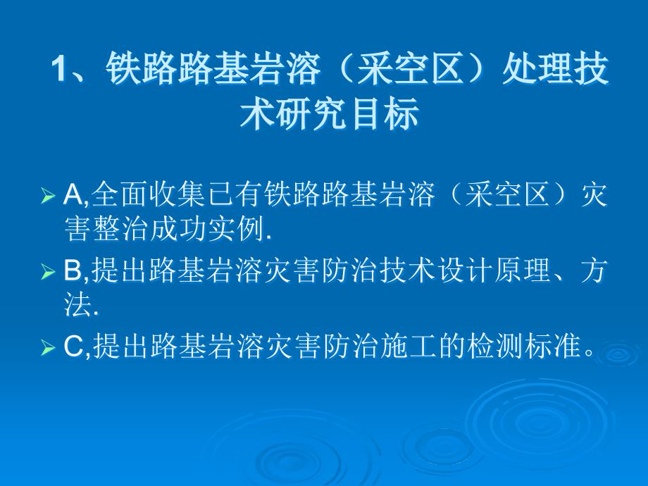 铁路路基工程地基处理技术规程-岩溶采空区灌浆培训讲学_第2页