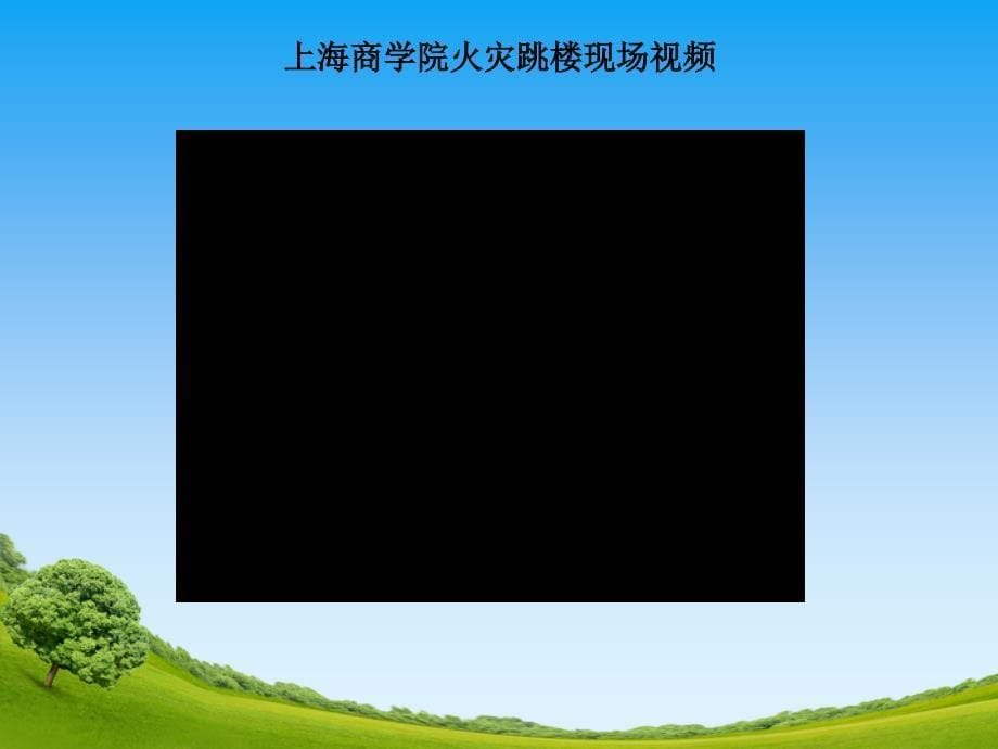 中学生消防安全教育)ppt_第5页