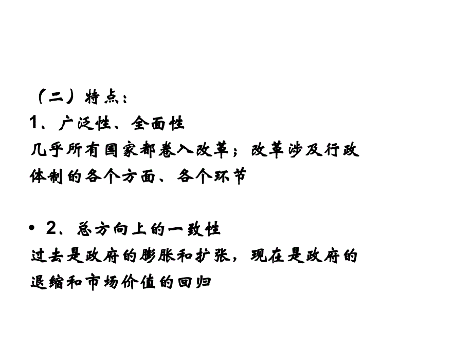 {行政总务}第九讲行政改革之一_第3页