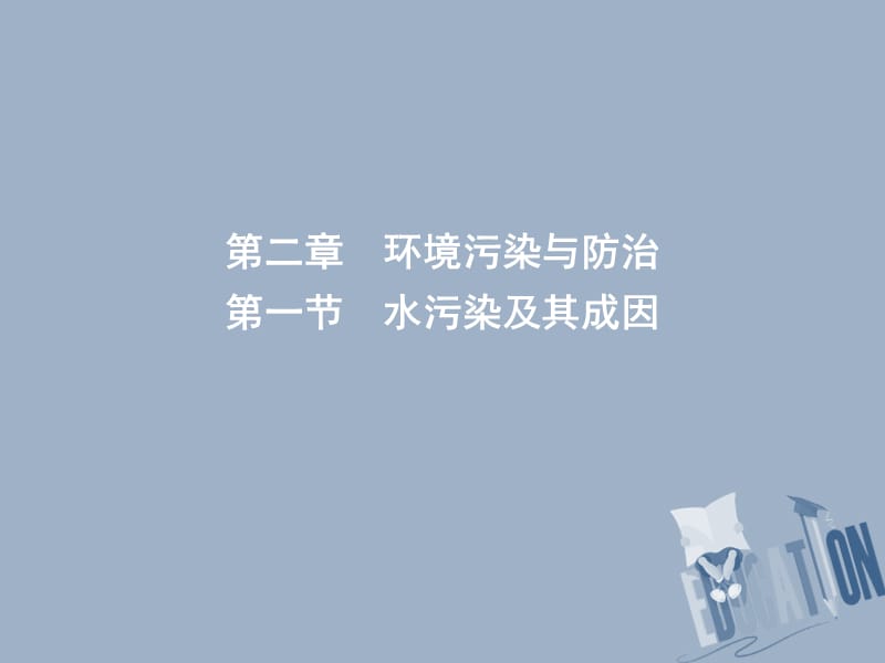 高中地理第二章环境污染与防治第一节水污染及其成因课件新人教版选修61_第1页