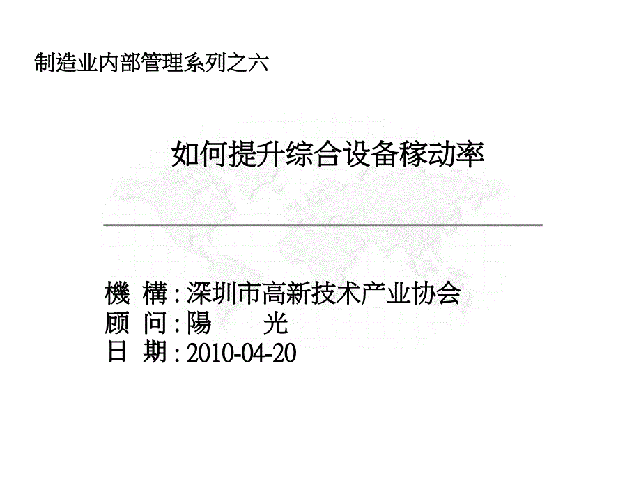 {设备管理}如何提升综合设备稼动率PPT72页)_第1页