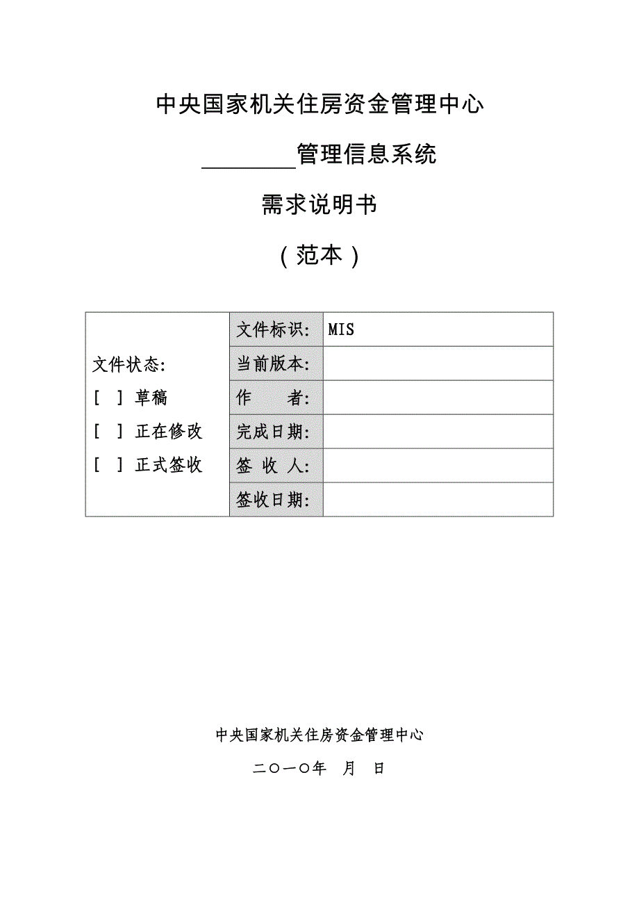 (2020年)项目管理项目报告软件项目需求说明书模板_第1页