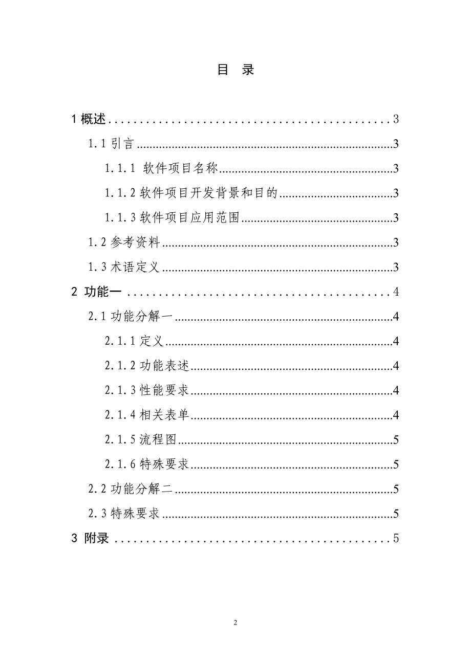 (2020年)项目管理项目报告软件项目需求说明书模板_第3页