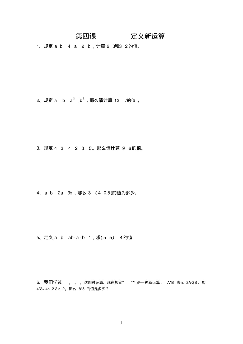 (完整)小学数学定义新运算_第1页