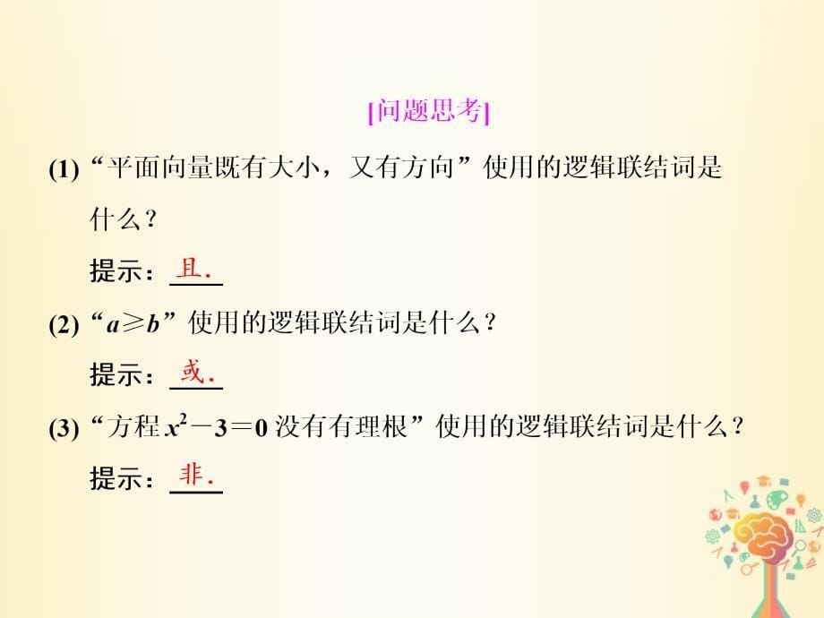 高中数学第一章常用逻辑用语1.3简单的逻辑联结词课件新人教A版选修1-1_第5页