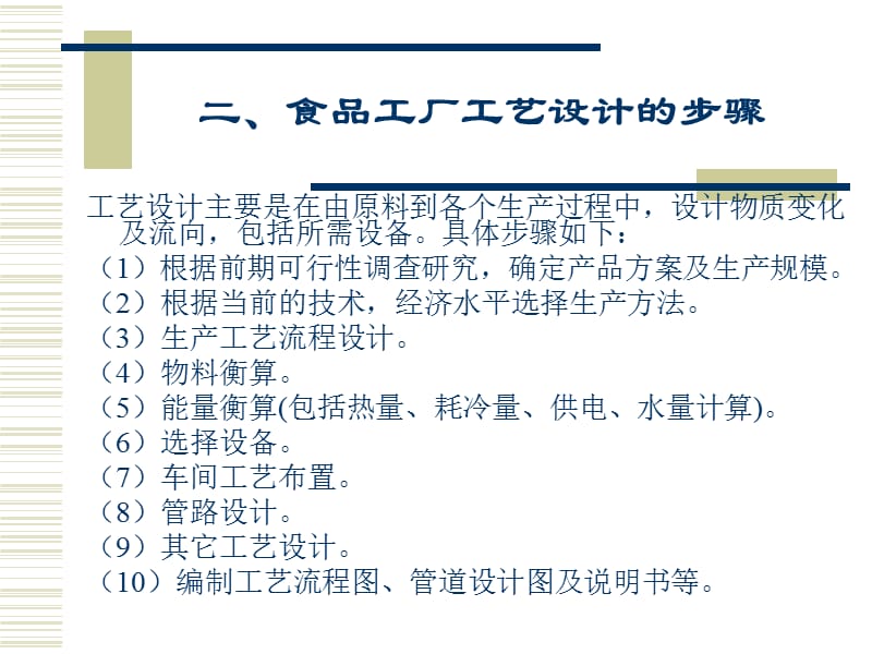 {生产工艺技术}第四章食品工厂工艺设计_第5页