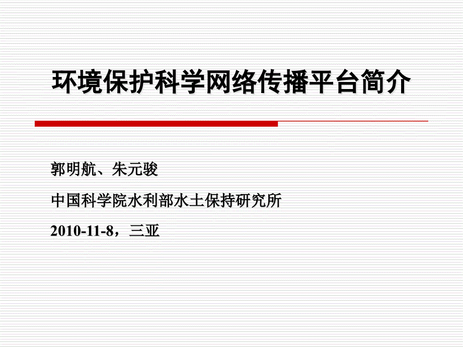 {环境管理}网络环境保护科学传播平台建设—以天人网为例_第1页