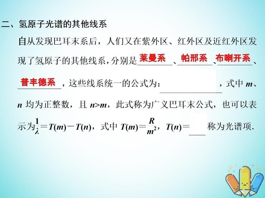 高中物理第三章原子结构之谜3.3氢原子光谱课件粤教版选修3-5_第5页