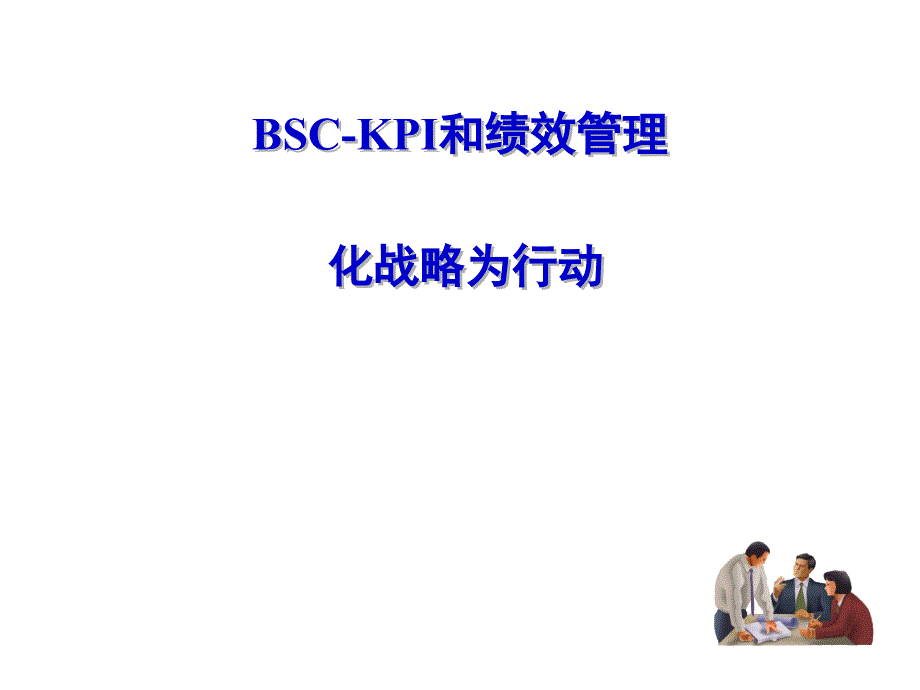 {工作考评平衡计分卡}BSCKPI和绩效管理培训讲义_第1页