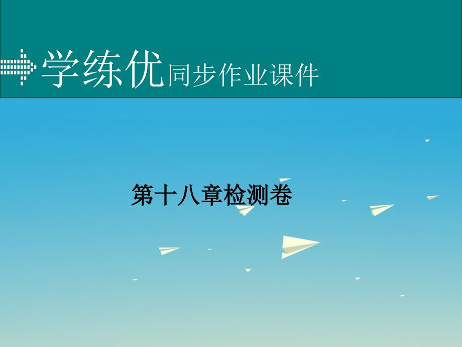 九年级物理全册第18章电功率检测卷课件（新版）新人教版_第1页