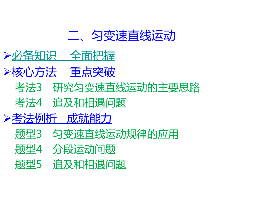 核心方法重点突破课件直线运动二匀变速直线运动_第1页