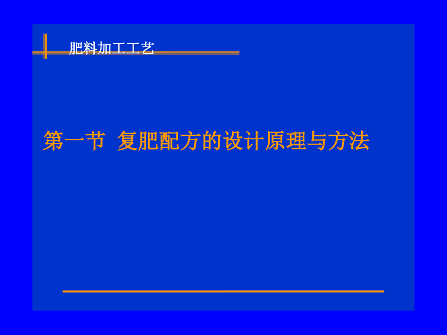 {生产工艺技术}肥料加工工艺5PPT166页_第2页