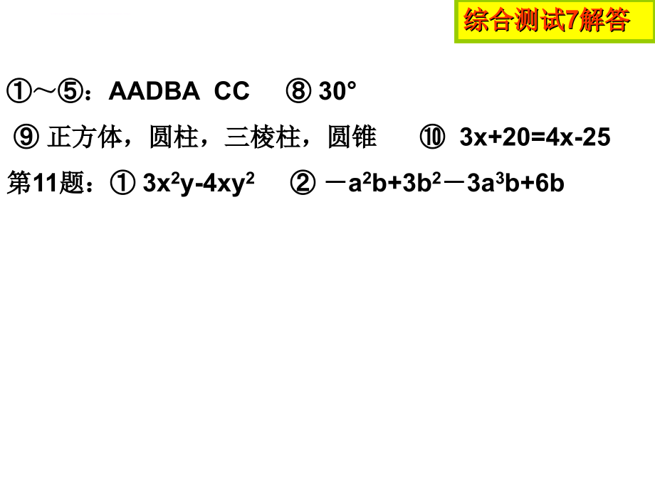 七上期末综合测试解答课件_第2页