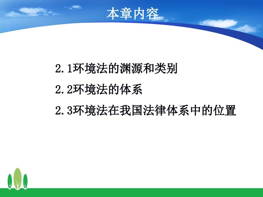 {环境管理}2环境法的体系_第2页