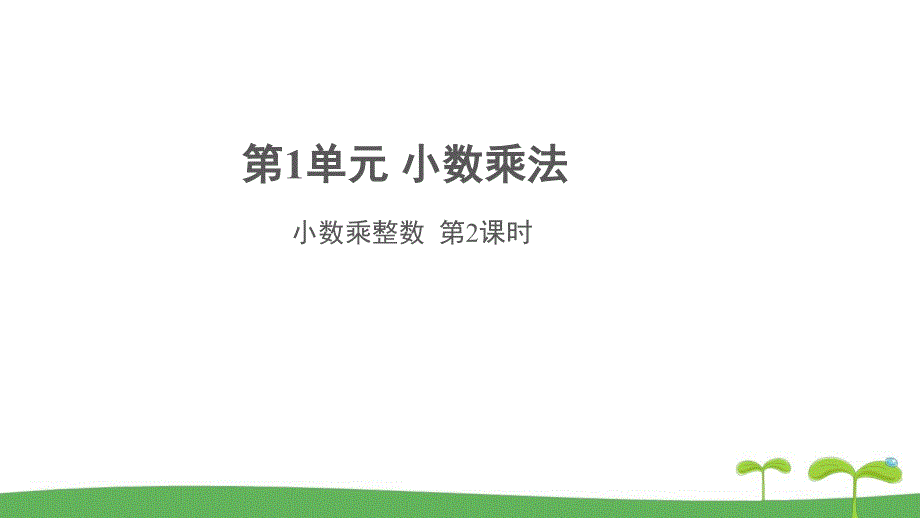 《小数乘整数第2课时》公开课教学PPT课件【人教版五年级数学上册】_第1页