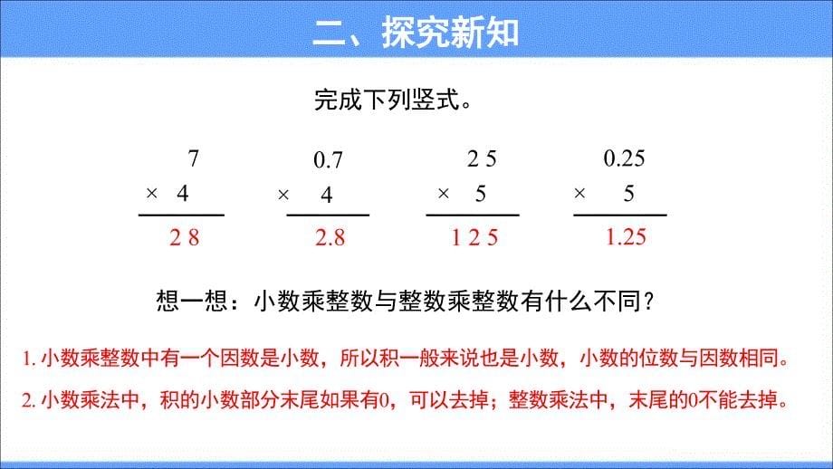 《小数乘整数第2课时》公开课教学PPT课件【人教版五年级数学上册】_第5页