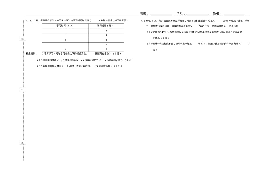 (完整版)浙江万里学院应用统计学试卷_第4页
