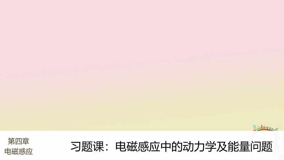 高中物理第4章电磁感应习题课：电磁感应中的动力学及能量问题同步备课课件新人教版选修3-2_第1页