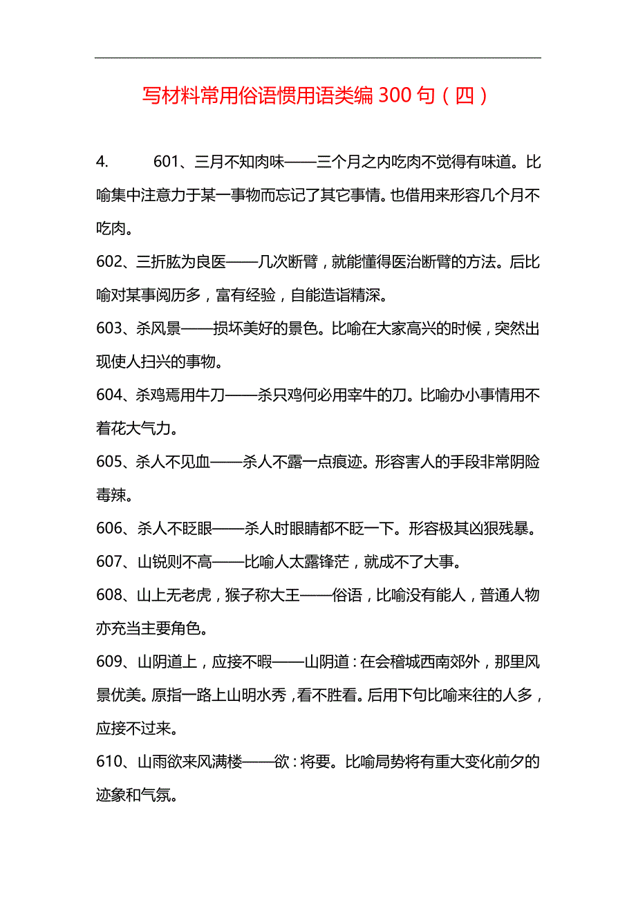 写材料常用俗语惯用语类编300句（四）_第1页