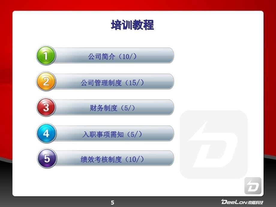 {人力资源入职指引}某公司入职培训企业制度_第5页