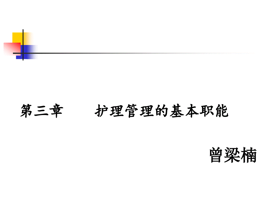 {人力资源岗位职责}第三章计划职能_第1页