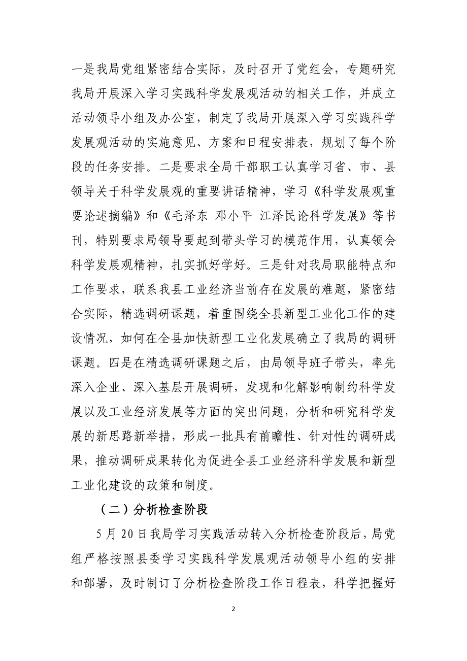 工业经济局学习实践科学发展观活动总结_第2页