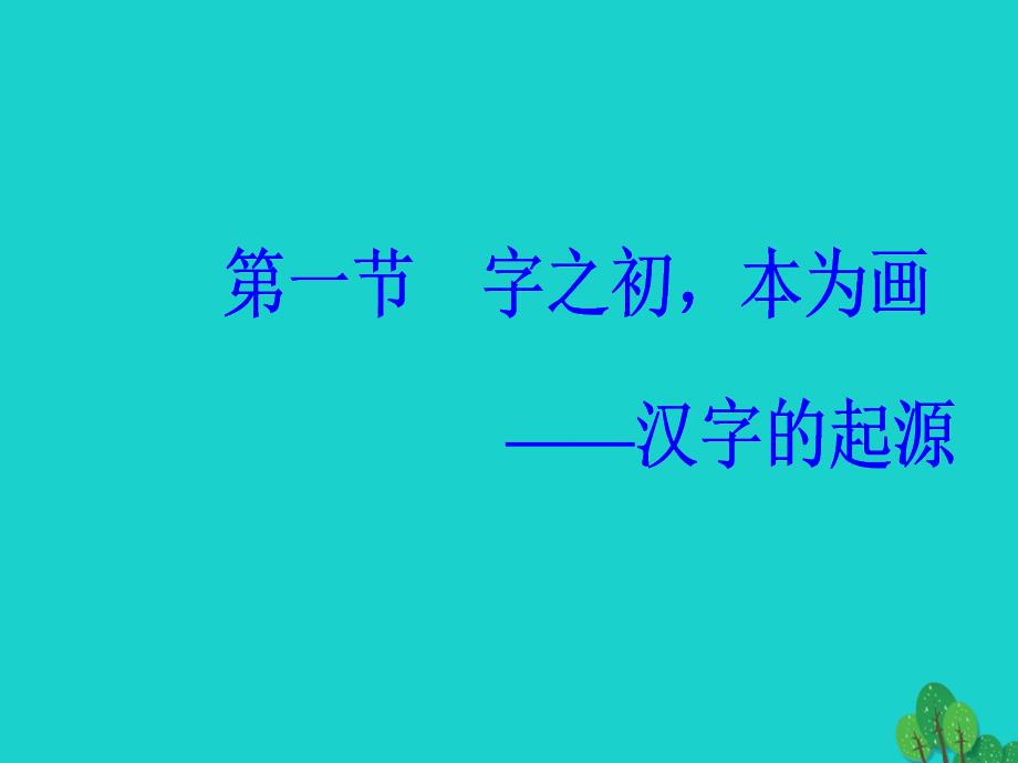 高中语文第三课神奇的汉字第一节字之初本为画-汉字的起源课件新人教版选修《语言文字应用》_第2页