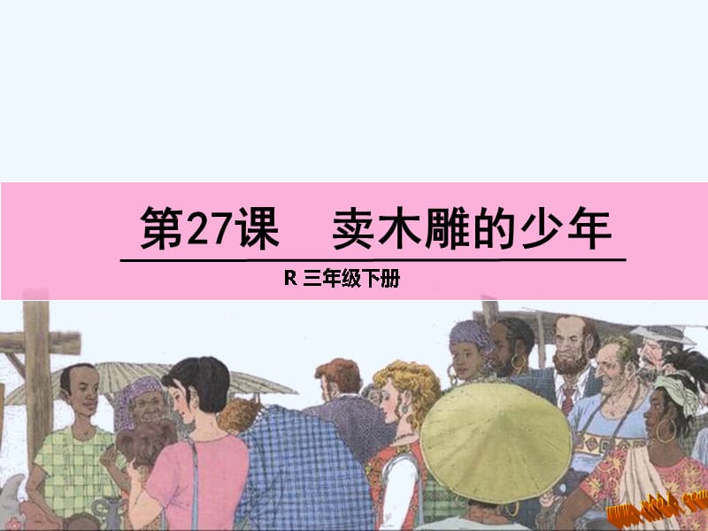 三年级下册27卖木雕的少年课件_第1页