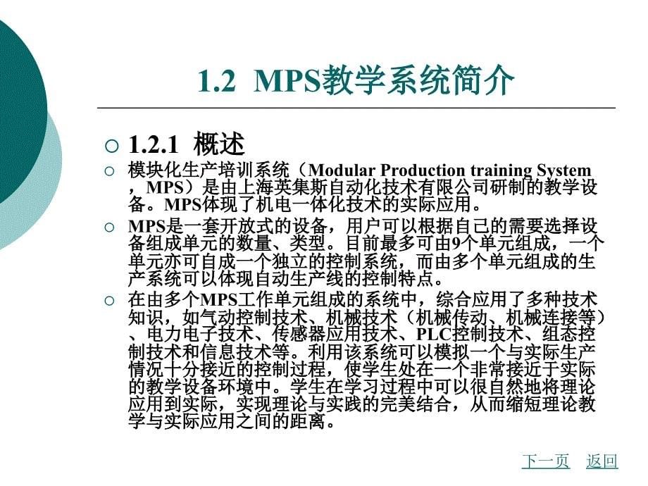 {设备管理}MPS自动生产线实训设备概述_第5页