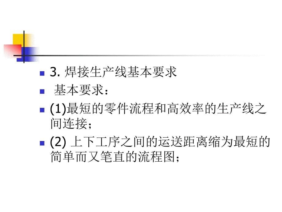 {生产管理知识}第二篇第十一章车身装配焊接生产线_第5页