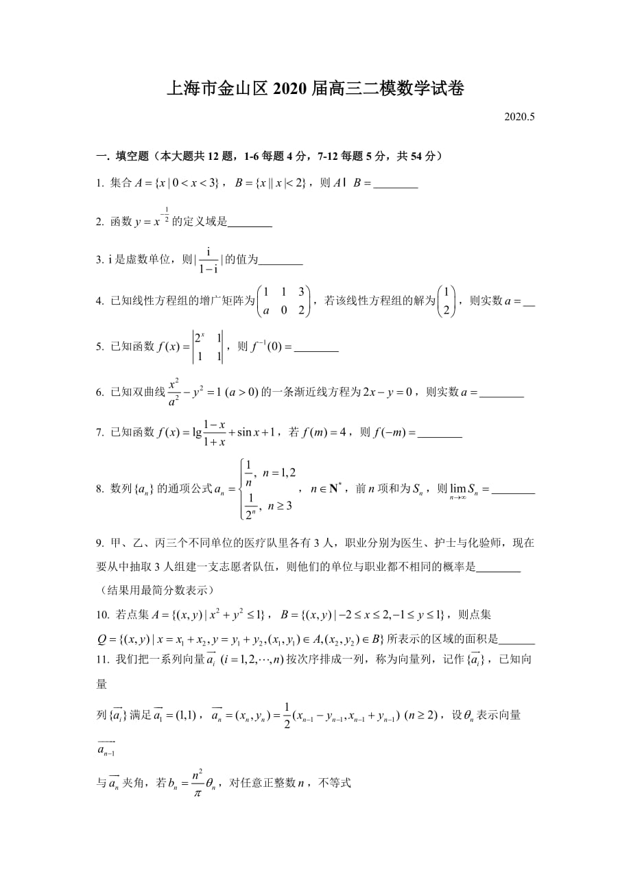 2020届金山区高三二模数学Word版(附解析)_第1页