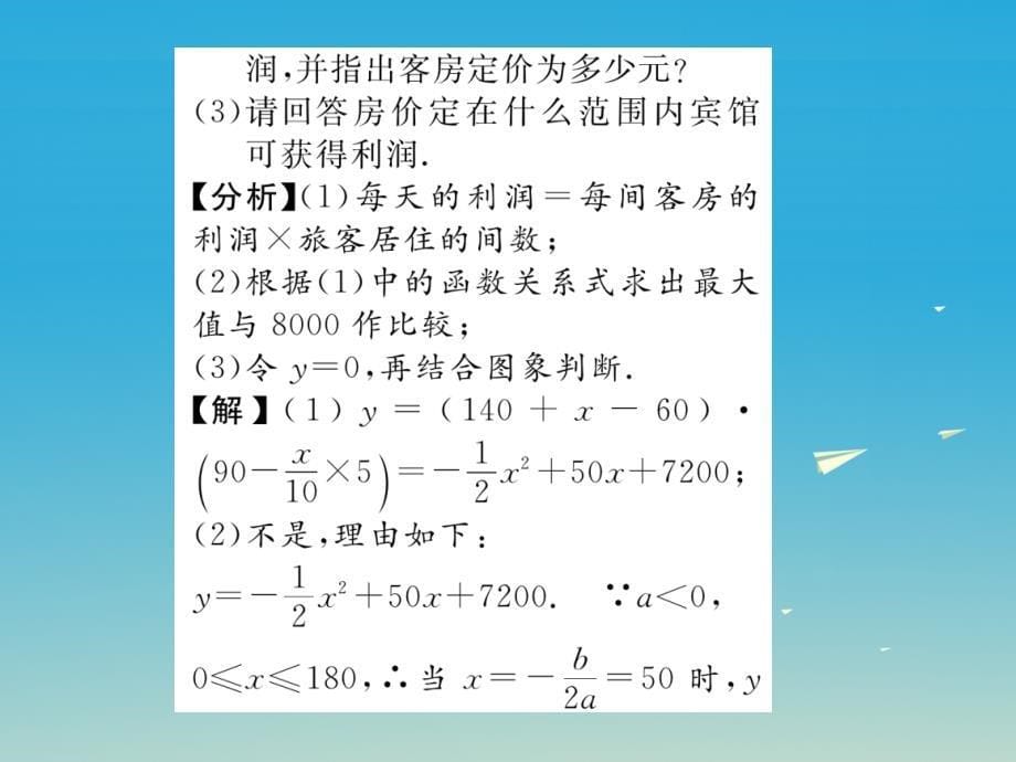 九年级数学下册2二次函数4二次函数的应用第2课时最大利润课件（新版）北师大版_第5页