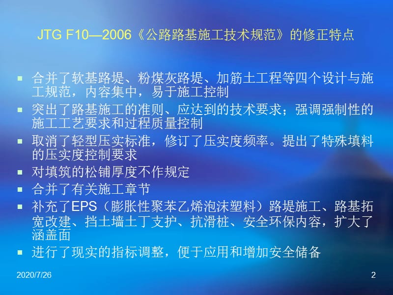 {生产管理知识}陕西关中地区公路路基施工技术修订_第2页