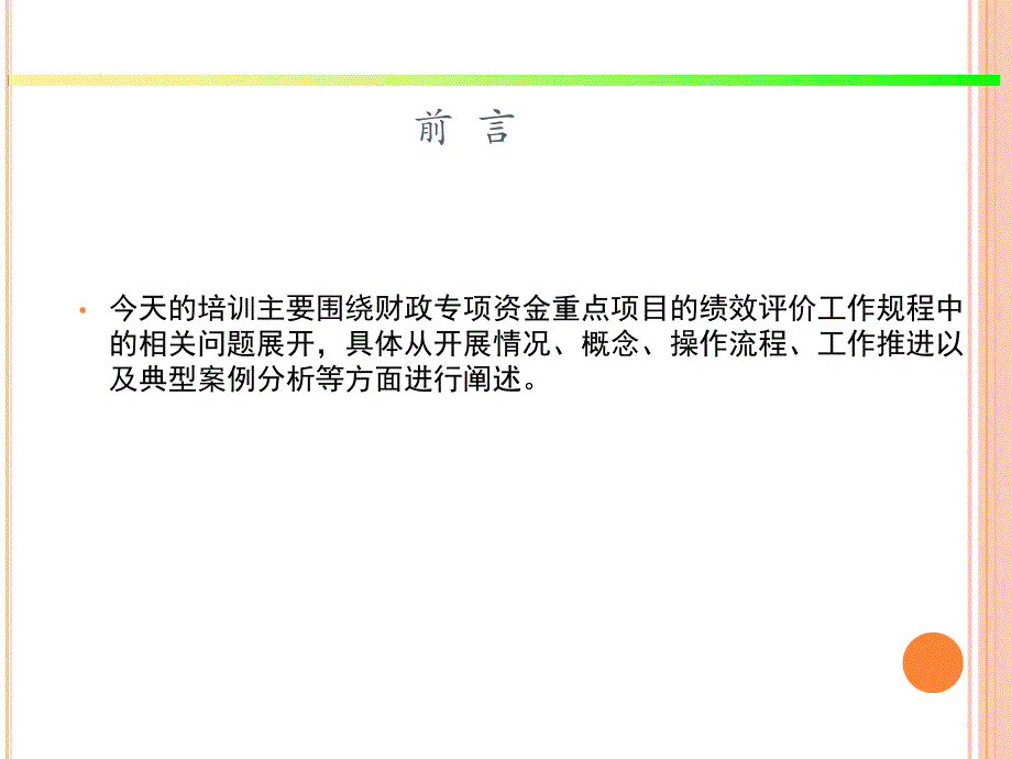 {人力资源工作分析}财政专项资金重点项目绩效评价工作规程及案例分析_第2页