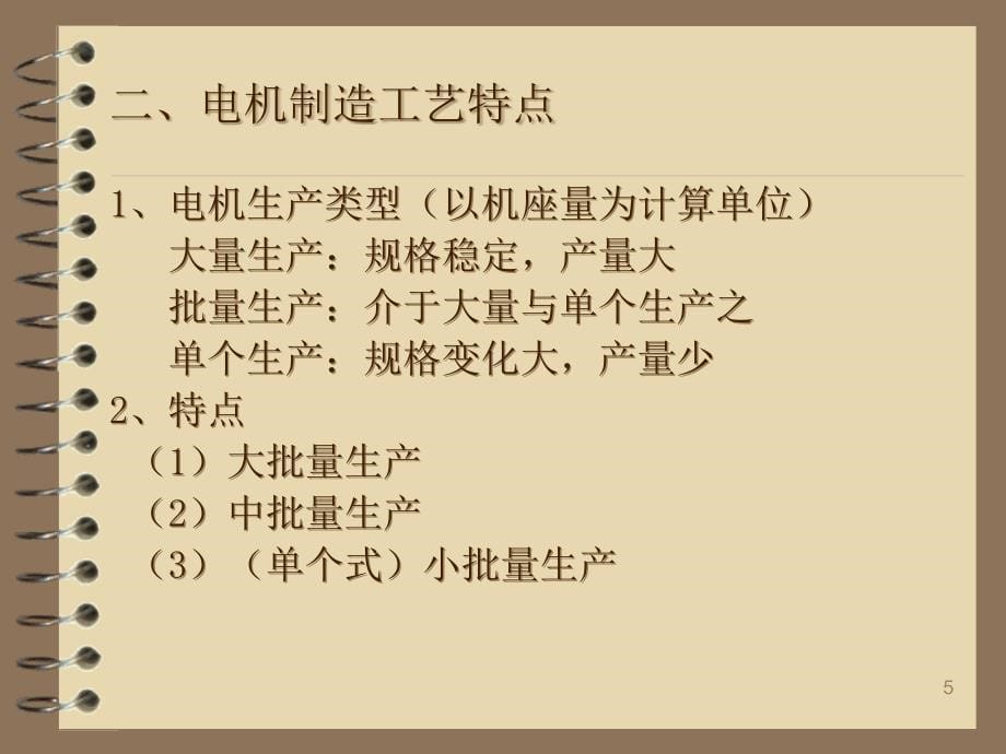 {生产工艺技术}电机制造工艺学_第5页