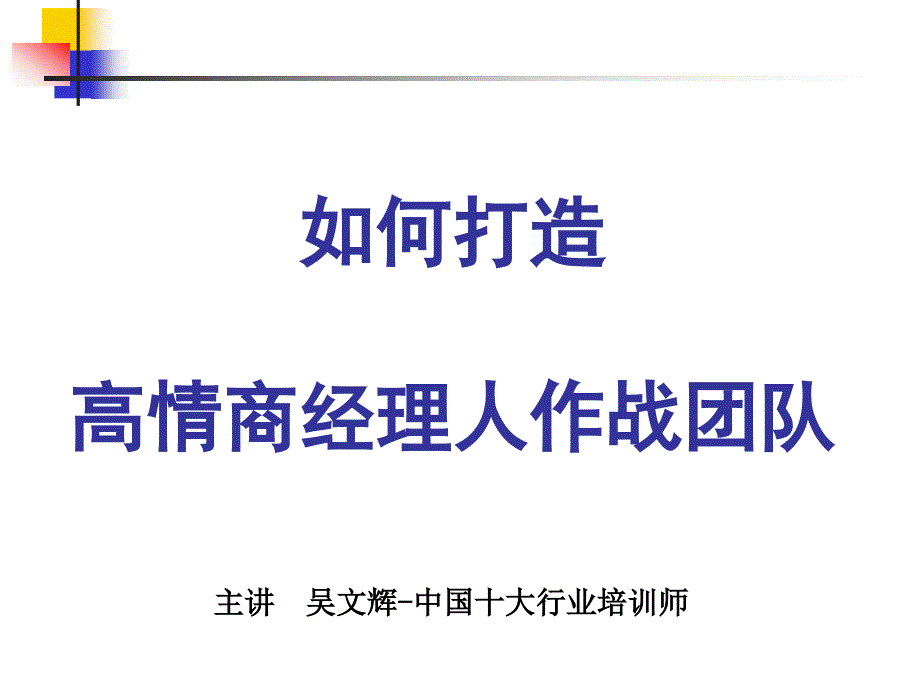 {情绪压力与情商}如何打造高情商经理人作战团队_第1页